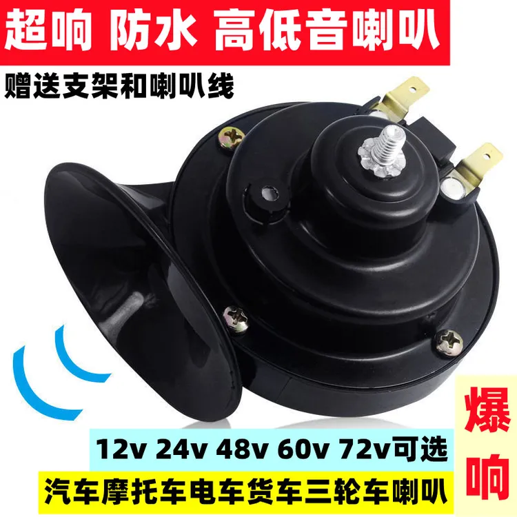 电动车12v48v60v72v专用超响蜗牛防水喇叭摩托车大音量高低双音