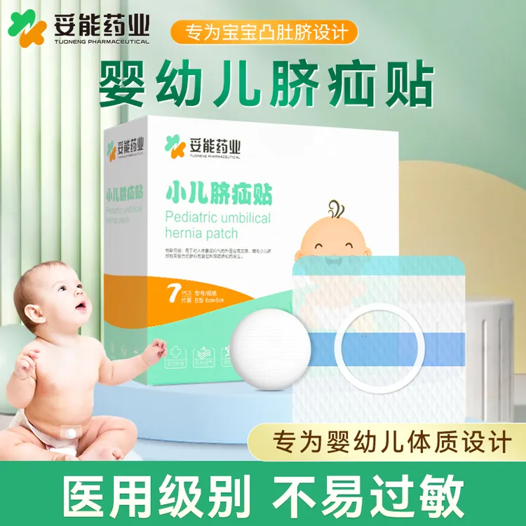 妥能药业医用小儿脐疝贴婴儿凸肚脐突出新生儿宝宝疝气带脐疝带官方旗舰店正品包邮