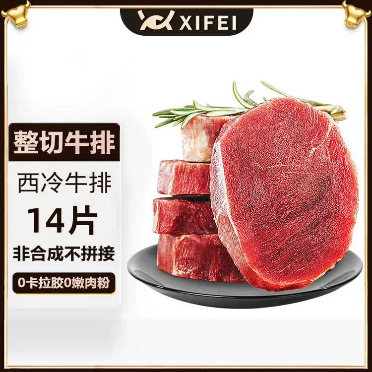 整切牛排希菲整切西冷牛排14片100克装健身饱腹感烹饪谷饲
