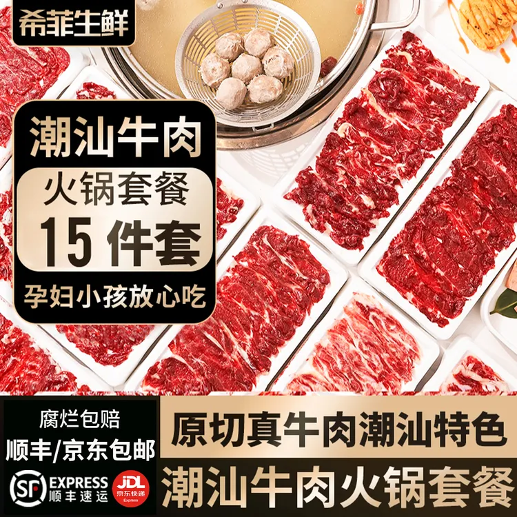 15件套潮汕牛肉火锅套餐 匙柄 吊龙雪花肥牛 嫩牛15件套