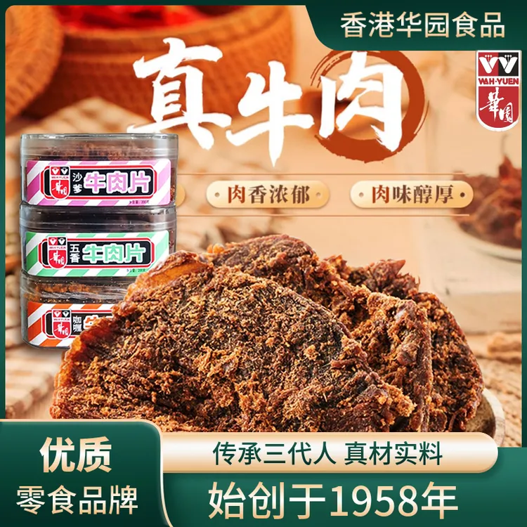 【WAH.YUEN华园】牛肉片200g*2盒/3盒 沙爹五香咖喱口味香港零食