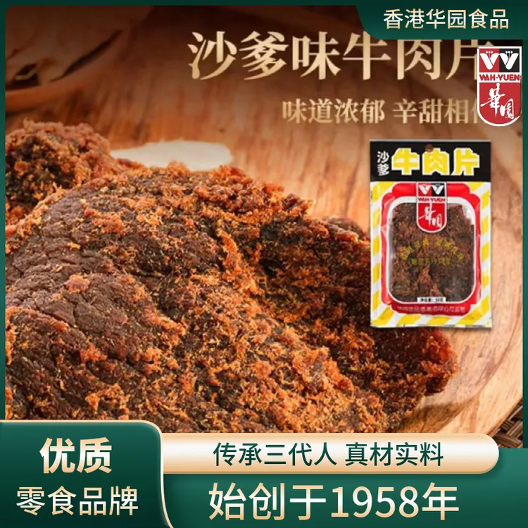 【2025特惠】华园沙爹牛肉片50g 香港品牌牛肉干零食正宗沙嗲味
