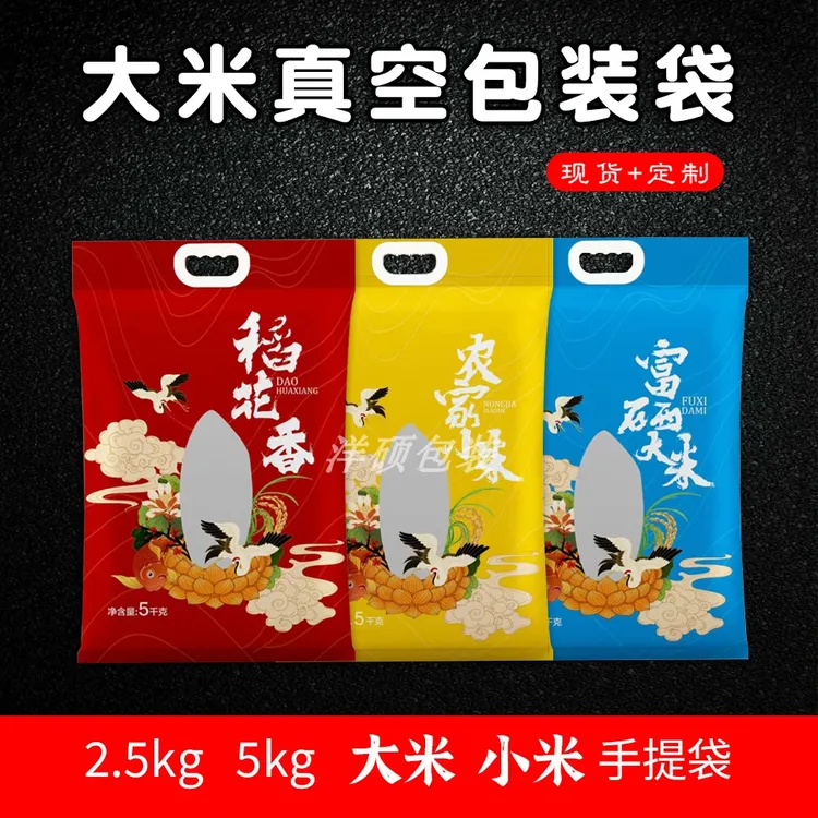 5斤10斤大米农家小米手提袋家用大米小米真空包装袋用封口机封口