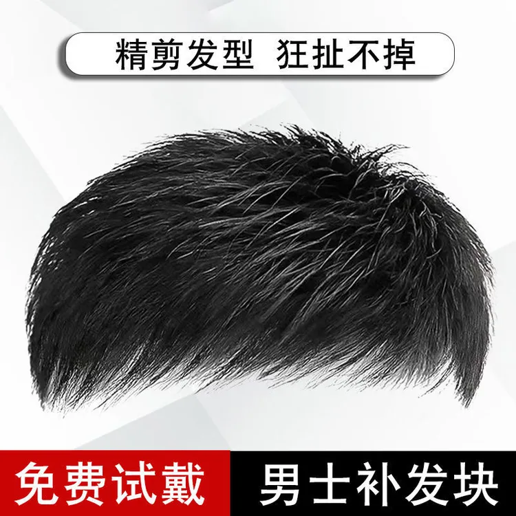 假发男真发假发片补发块男士补发真发头顶隐形专用男生帅气真发