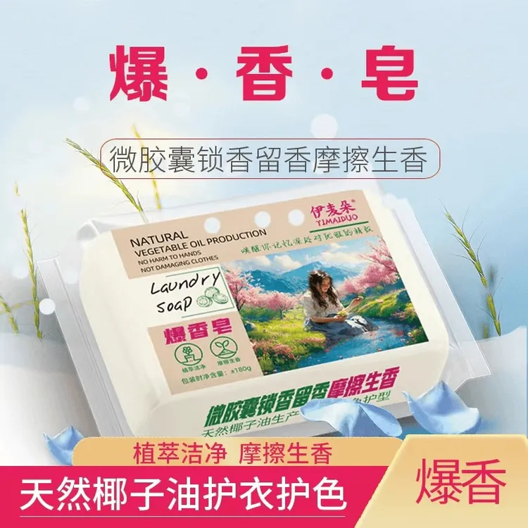 【小萌专属】伊麦朵 高端定制微胶囊留香锁香爆香多用皂~ 0A0