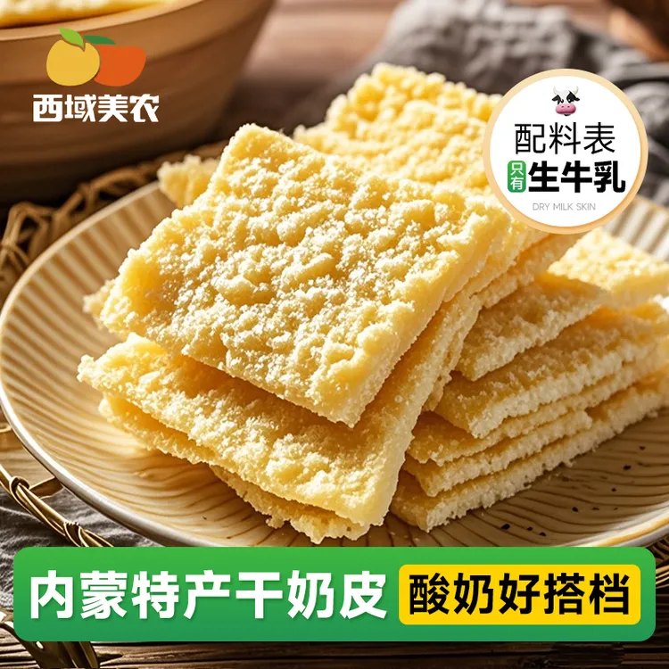 西域美农牧民高钙干奶皮子90g/片内蒙特产纯牛奶手工奶皮酸奶搭档