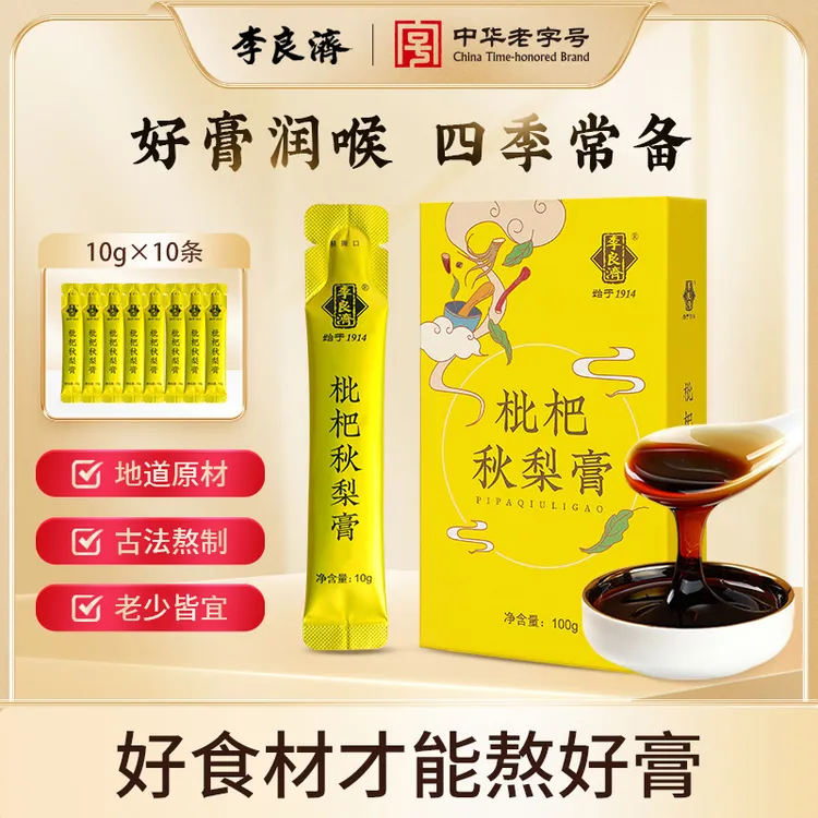 【官方正品】李良济枇杷秋梨膏中华老字号非遗膏滋四季常润  