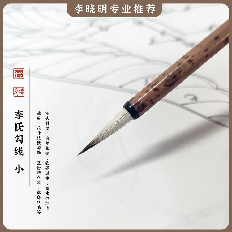 【李氏勾线-小】工笔画专用勾线笔李晓明主打推荐款（用过后不退款）