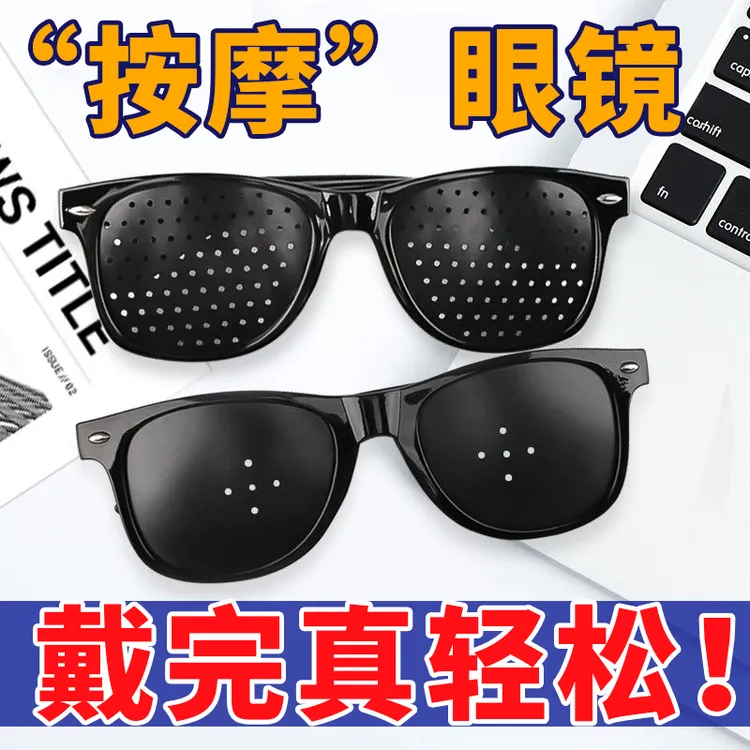 望远锻炼套装  按摩眼镜三孔五孔多孔眼镜护眼神器针孔小孔防近视