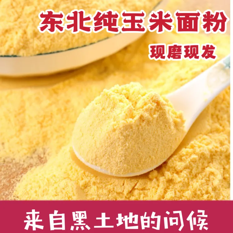 朝珠/东北现磨玉米面粉【2斤】细腻新鲜农家院石磨无添加1000g/袋