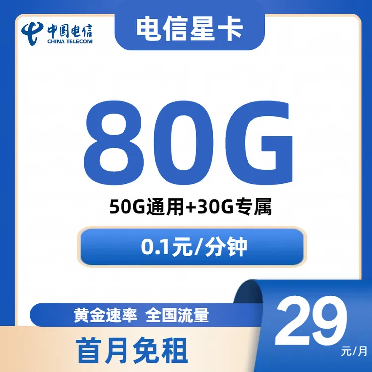 电信星卡80G全国通用5G高速上网电话卡手机卡不限速低月租