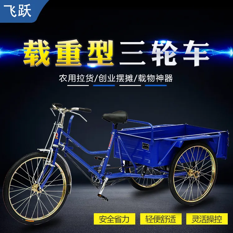 飞跃100CM车厢长老年人力代步三轮车脚踏轻便省力摆摊拉货自行车