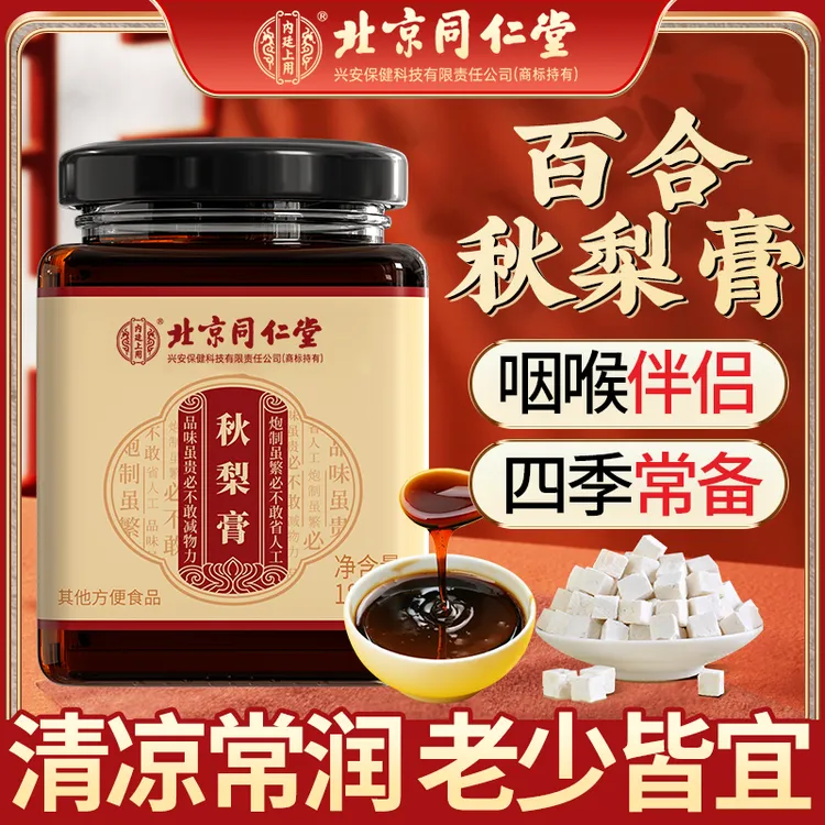 北京同仁堂内廷上用秋梨膏雪梨枇杷膏蜂蜜百合枇杷甘润清甜冲饮