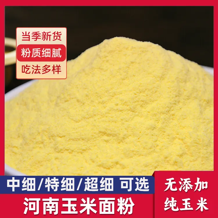 玉米面粉棒子面苞米面粉去皮新玉米面贴饼子窝窝头面细腻营养优质