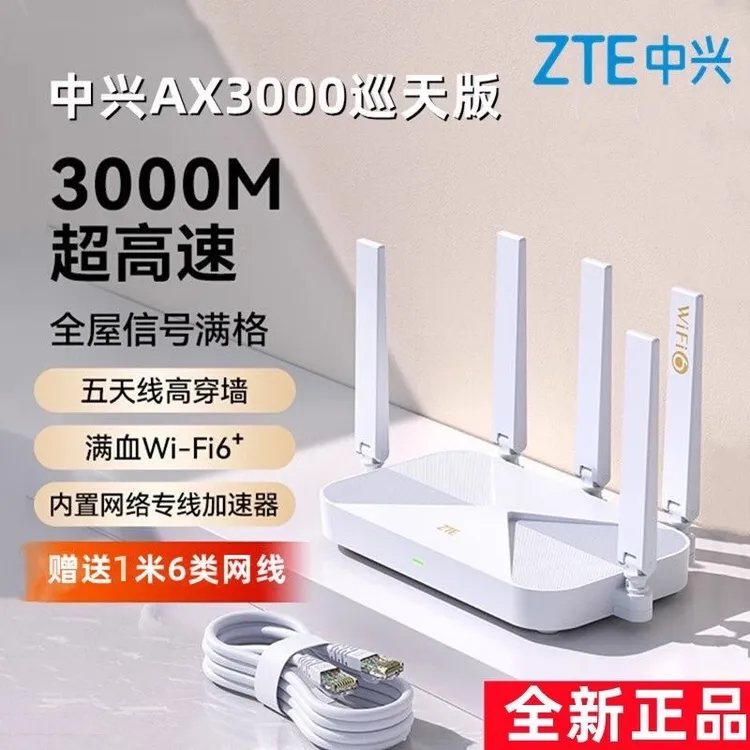 ZTE中兴ax3000巡天版无线路由器千兆wifi6千兆双频家智能mesh组网