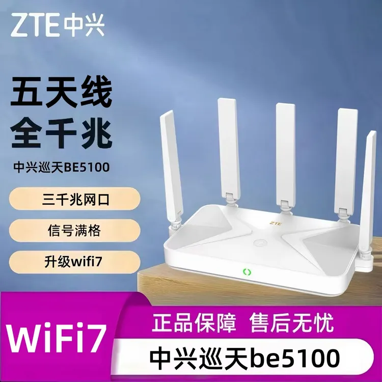 中兴ZTE巡天BE5100无线路由器自研10核芯片WiFi7千兆双频全屋组网