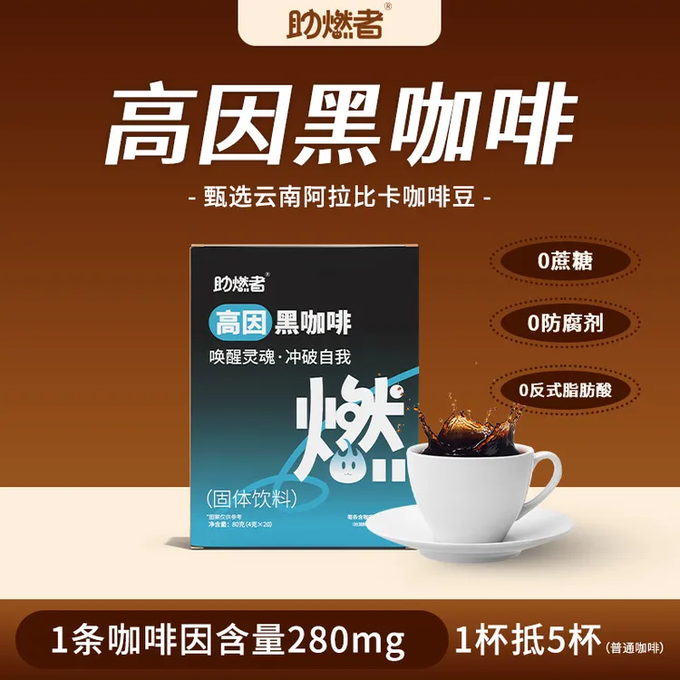 助燃者高因美式黑咖啡甄选阿拉比卡豆速溶0脂无糖精无蔗糖醇香