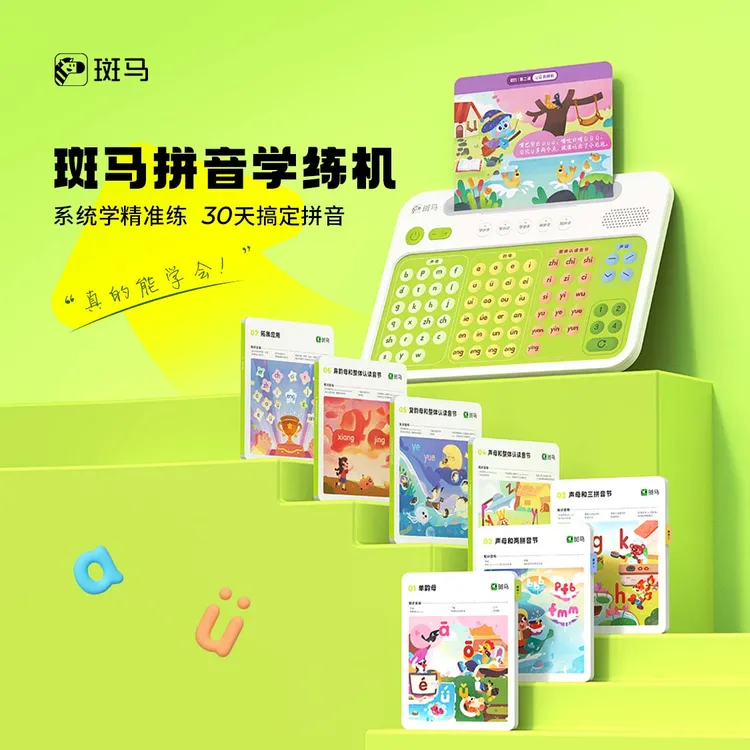 【上新】斑马拼音机学练机 系统学精准练 30天搞定拼音学习 