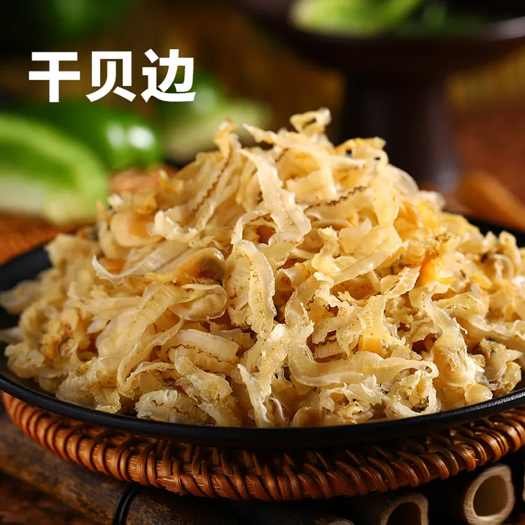 扇贝边温州特产干贝边产品裙边半干蛤蜊唇边散装水产海鲜干货500g