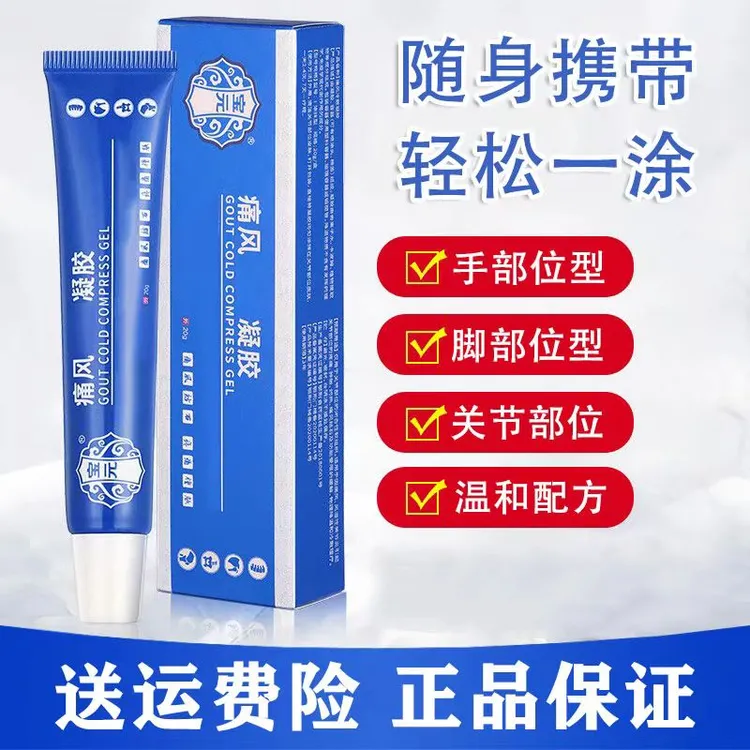 【官方正品】宝元 堂痛风部位型凝胶20g/盒手指膝盖关节专用保证膏