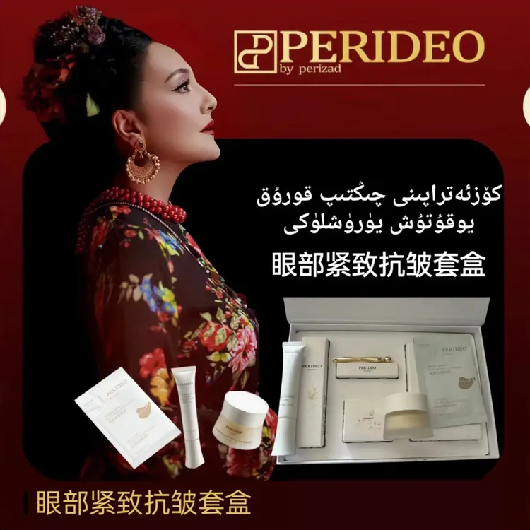 PERIDEO眼部紧致抗皱组合