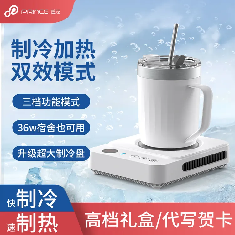 普芝制冷杯垫快速冷热两用办公室宿舍小功率制冷杯子恒温加热杯垫
