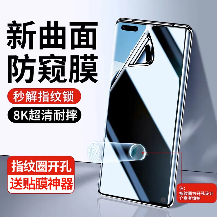 适用华为mate60pro/50/30/40防窥膜小米/荣耀/OPPO/vivo手机贴膜
