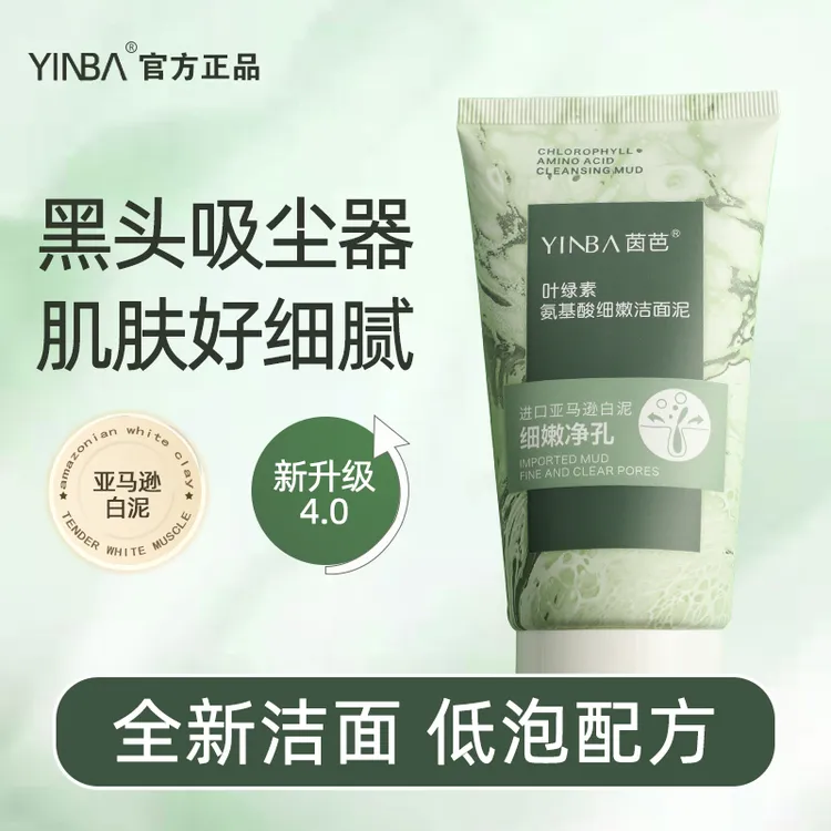 【夏日狂欢】YINBA洗面奶叶绿素氨基酸去油去角质细嫩洁面泥起泡