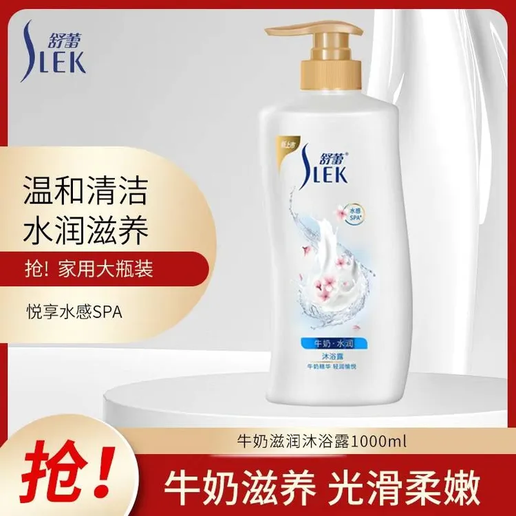 SLEK/舒蕾沐浴乳露正品舒蕾沐浴露乳液留香花香薰止痒衣草男女家