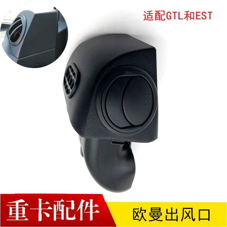 适配欧曼原厂车门出风口EST车门空调口GTL主驾驶副驾驶冷气口配件