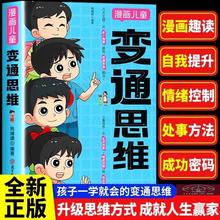 变通思维漫画书籍正版全集儿童6-12岁必读书籍每天懂一点变通思维