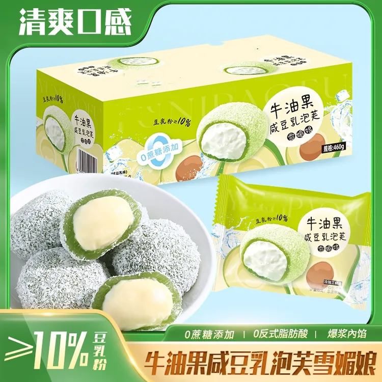【0添加蔗糖】牛油果咸豆乳泡芙糯叽叽麻薯雪媚娘休闲软糯零食甄选