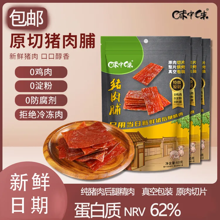 味中味原切猪肉脯3袋 0鸡肉0淀粉0防腐剂添加 追剧零食特级猪肉干