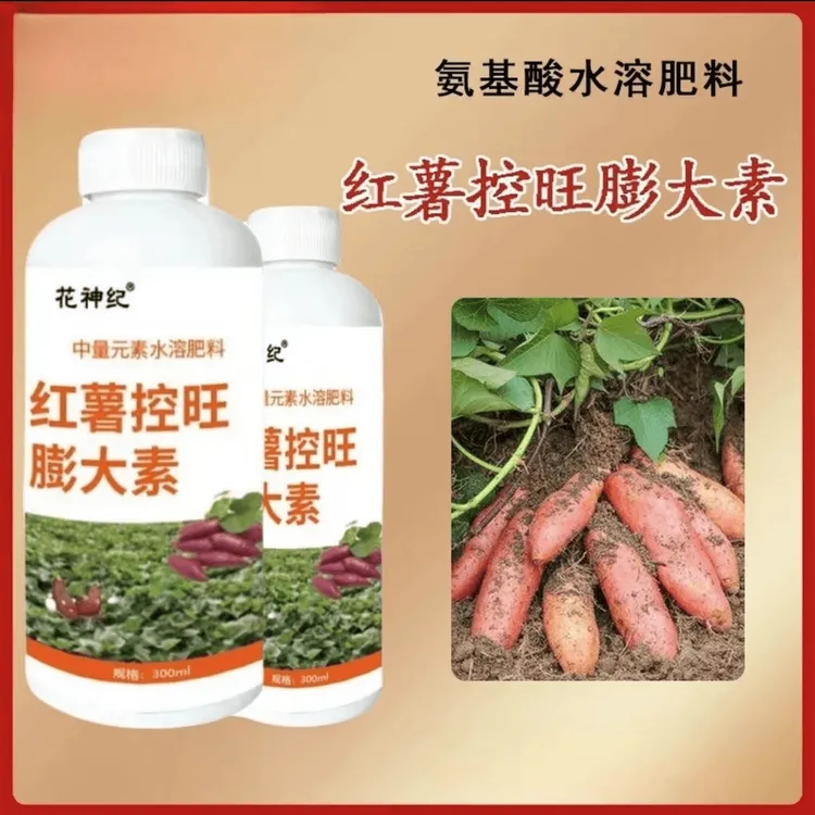 红薯专用控旺膨大素增产控上促下表面光滑预防畸型防裂果高产农肥