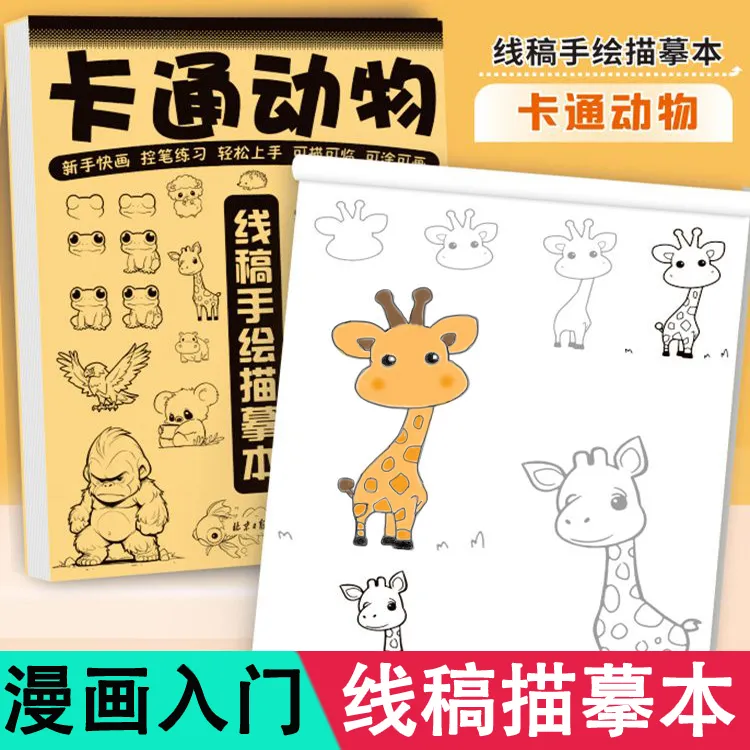 卡通线稿手绘描摹本动物植物食物人物漫画手绘本儿童画画本