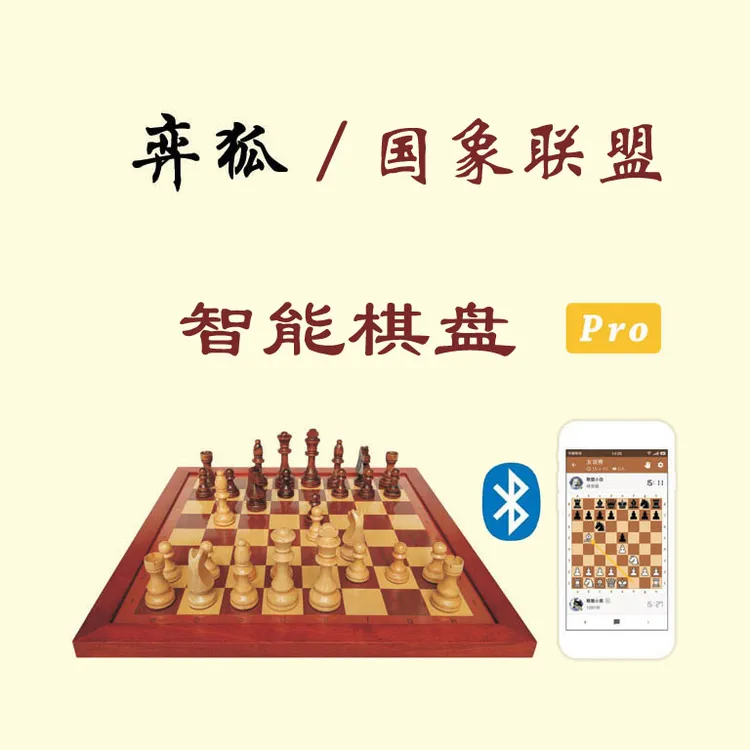 弈狐智能国际象棋电子棋盘对接国象联盟，lichess，chess.com等平台