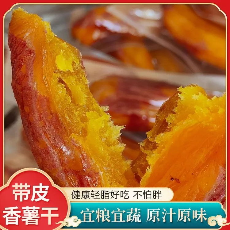 闽瓜瓜0脂肪带皮香薯干三蒸三烘倒蒸红薯干不加糖软糯香甜250g/袋