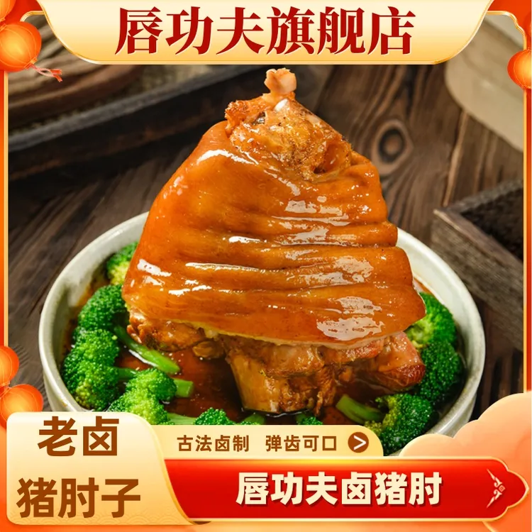 唇功夫川味酱香鲜卤猪肘子500g*2袋美味只现卤现发熟食开袋加热食