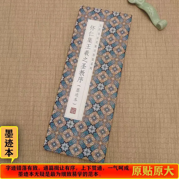 【怀仁集王羲之圣教序（墨迹本）】历代书法经折装毛笔字帖