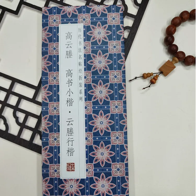 【高云塍高书小楷云塍行楷】历代书法字帖经折装行书