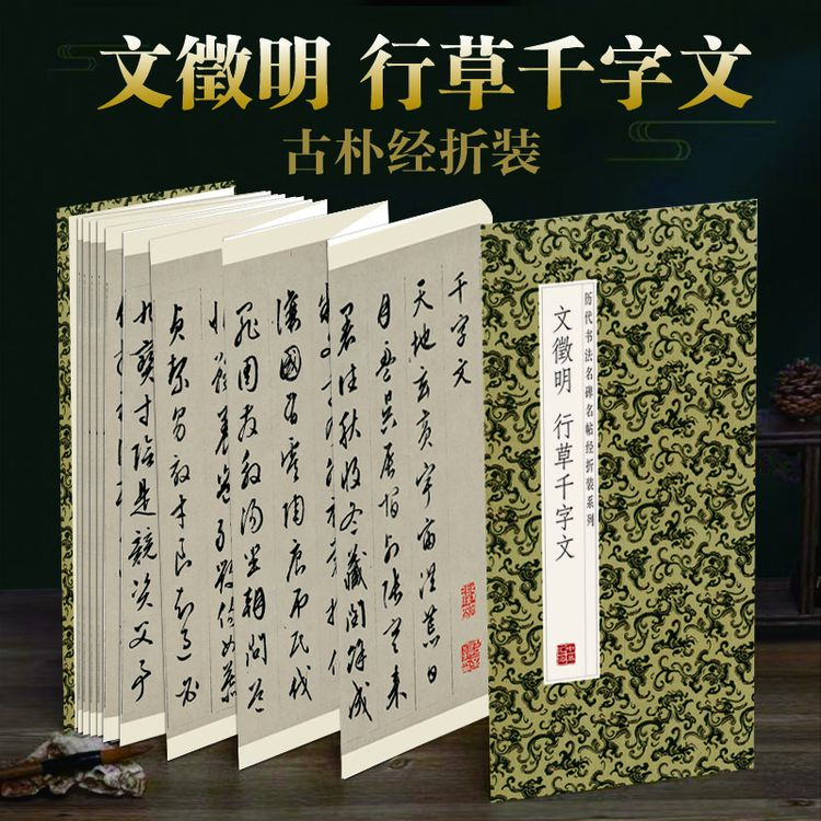 【文徵明行草千字文】经折装原版原大高清