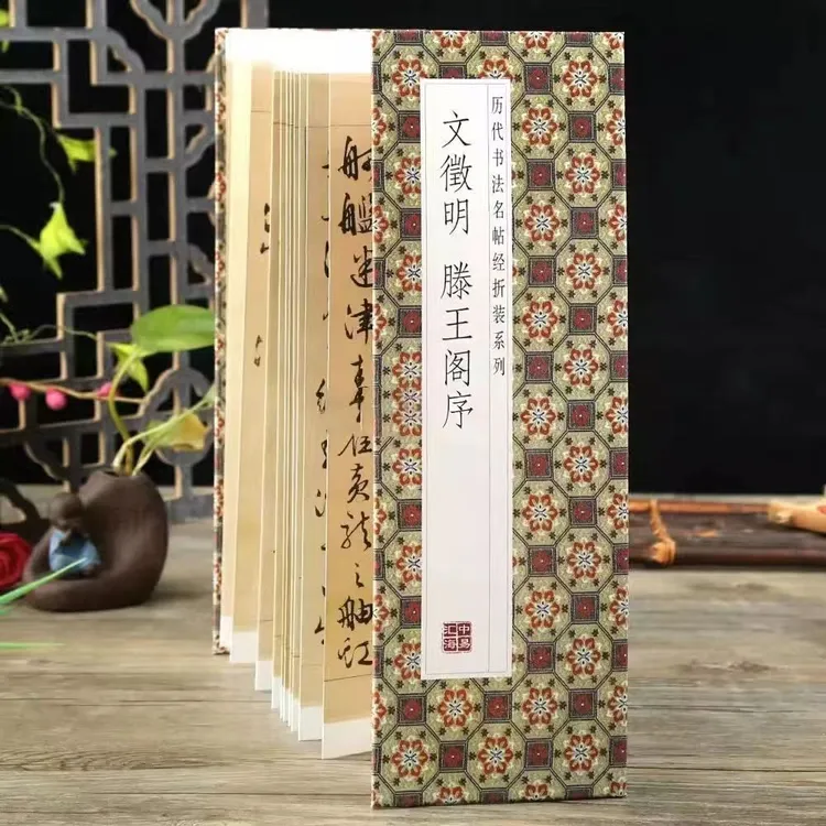 【文徵明滕王阁序】经折装原版原大高清行书