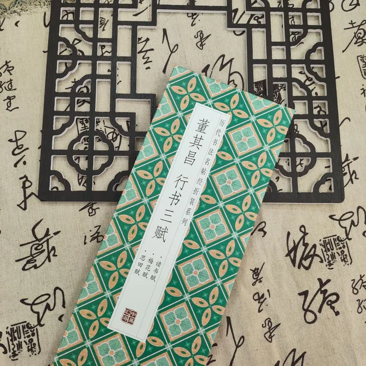 【董其昌行书三赋】历代书法名帖经折装毛笔字贴隶书抄写书法作品