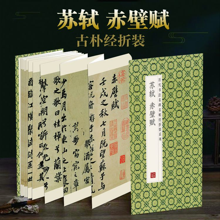 【苏轼赤壁赋】经折装临摹练字书法滕王阁序全文洛神赋