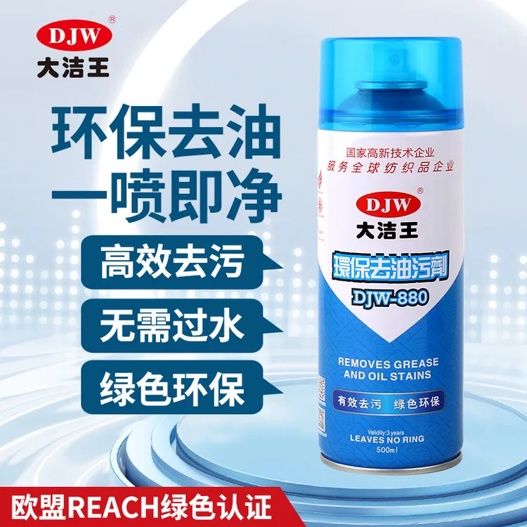大洁王DJW880衣服衣物沙发 除油污剂一拍净一喷净干洗剂喷粉喷剂