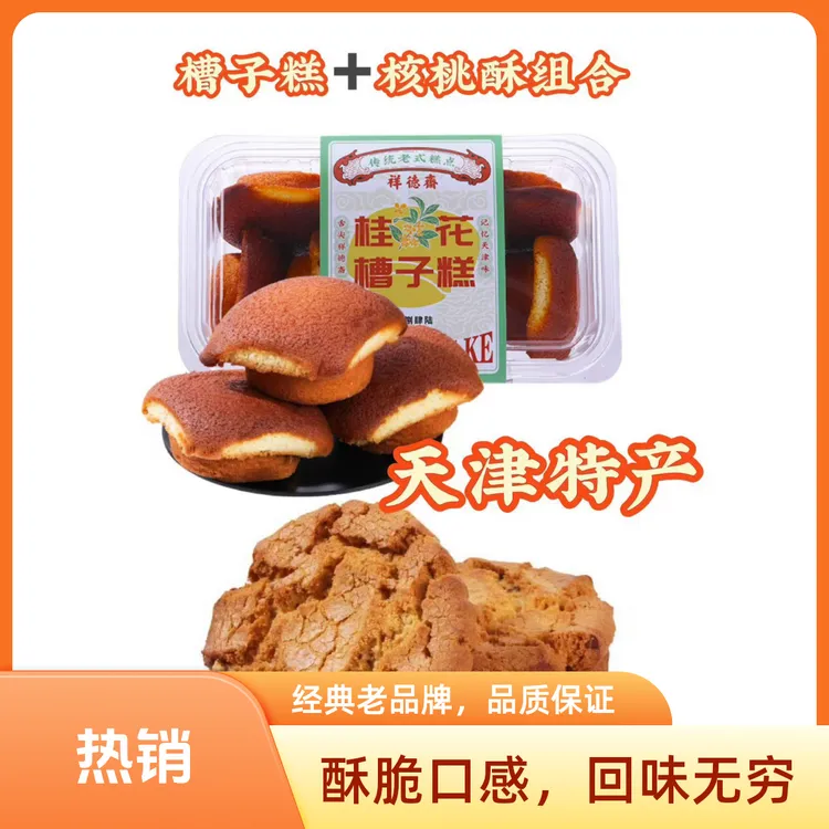 祥德斋中华老字号天津特产老味槽子糕老式+手工核桃酥特惠组合