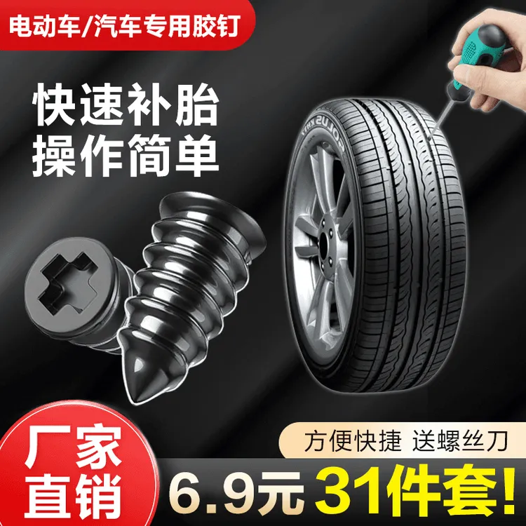 【30个胶钉+螺丝刀】补胎胶钉 真空胎应急摩托车电动车快速无损修补商品图