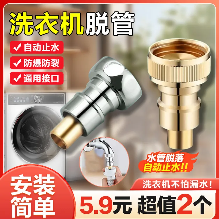 【5点9发两个】家用洗衣机脱管4四分开关水龙头自动止水防爆防漏水