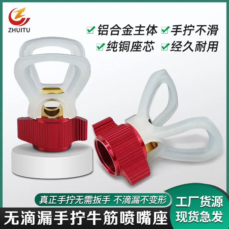 喷油漆乳胶漆腻子无气喷涂机配件大全喷枪鸭嘴手拧喷嘴座无需扳手