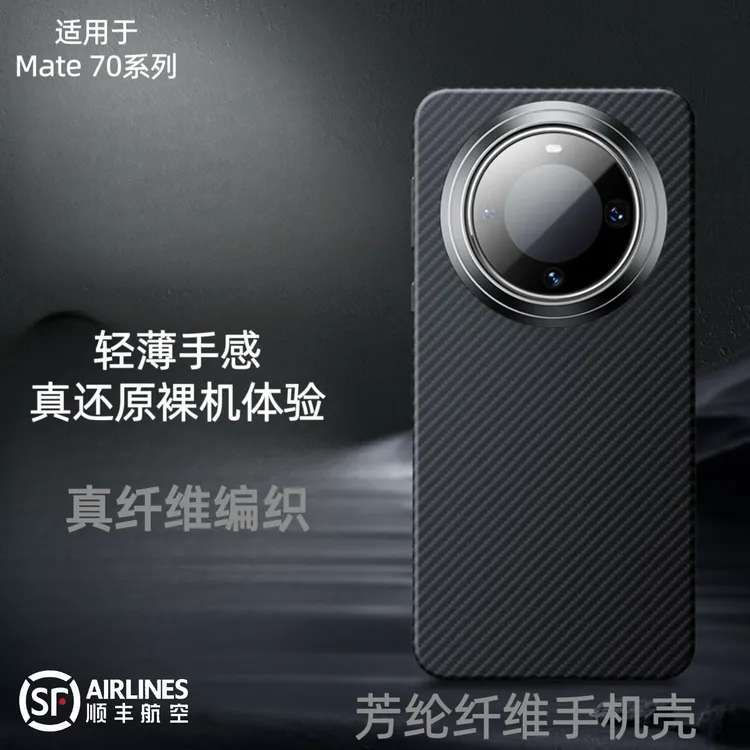 适用于华为mate70系列轻薄商务凯夫拉芳纶纤维手机壳